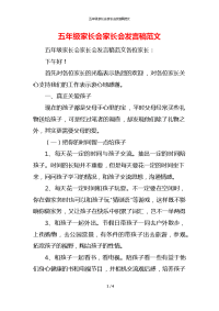 五年级家长会家长会发言稿范文x