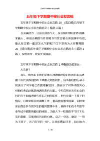 五年级下学期期中家长会发言稿x