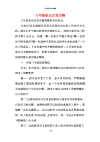 六年级家长会发言稿_1x