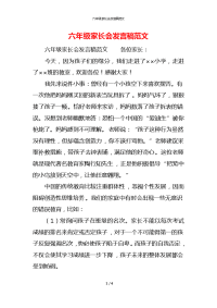 六年级家长会发言稿范文x