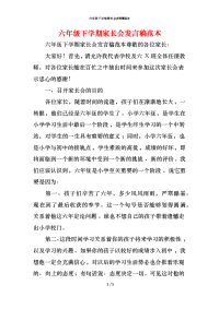六年级下学期家长会发言稿范本x