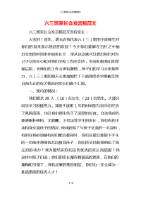 六三班家长会发言稿范文x
