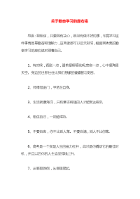 关于勤奋学习的座右铭x