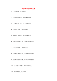 关于学习的谚语大全x