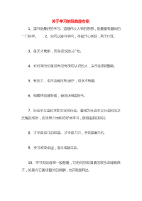 关于学习的经典座右铭x