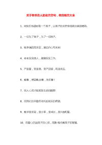 关于教书育人的名言警句，教育格言大全x