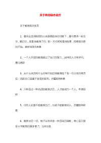 关于教育励志名言x