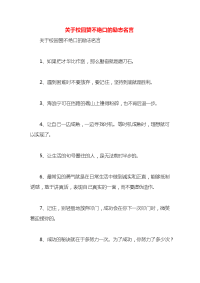 关于校园赞不绝口的励志名言x