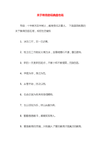 关于教育的经典座右铭x