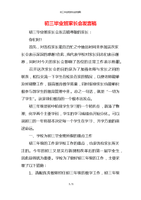 初三毕业班家长会发言稿x