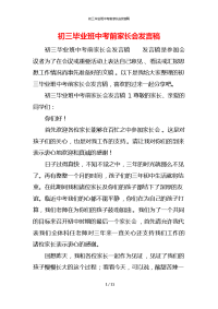 初三毕业班中考前家长会发言稿_1x