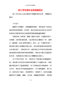 初三学生家长会发言稿范文x