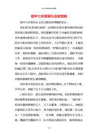 初中七年级家长会发言稿x