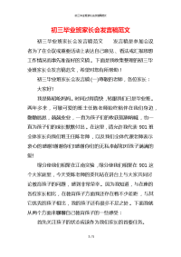 初三毕业班家长会发言稿范文x