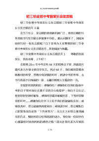 初三毕业班中考前家长会发言稿x