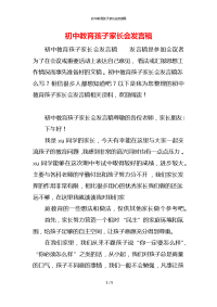 初中教育孩子家长会发言稿 (2)x