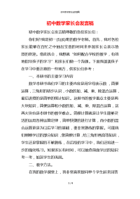 初中数学家长会发言稿x
