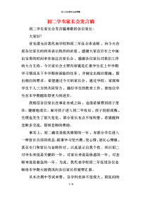 初二学生家长会发言稿x