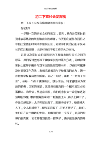 初二下家长会发言稿x