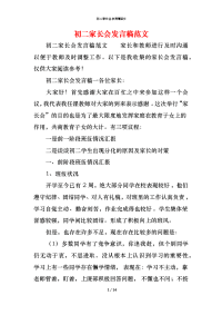 初二家长会发言稿范文x