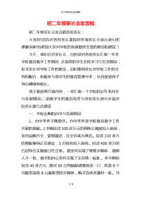 初二年级家长会发言稿x