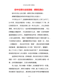 初中生家长会发言稿：感恩在我心x