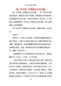 初二学生第二学期家长会发言稿x