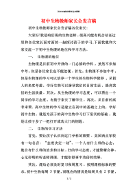 初中生物教师家长会发言稿 (2)x