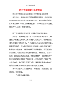 初二下学期家长会发言稿x