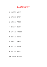 励志名言短句霸气八字x