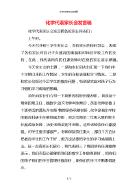 化学代表家长会发言稿x