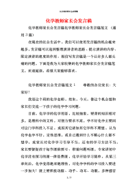 化学教师家长会发言稿x