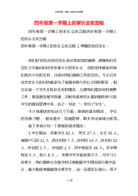 四年级第一学期上的家长会发言稿x