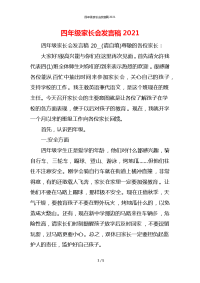 四年级家长会发言稿2021x