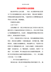 园长秋季家长会发言稿x