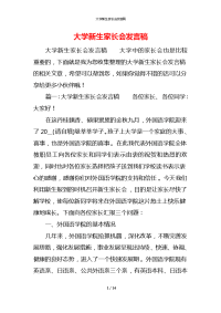 大学新生家长会发言稿x