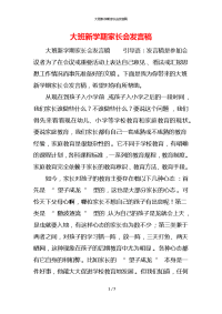 大班新学期家长会发言稿x
