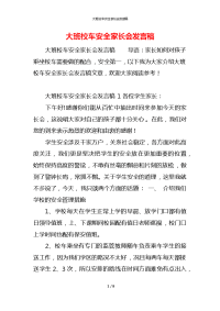 大班校车安全家长会发言稿x