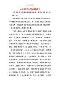 女儿家长会发言稿范文x