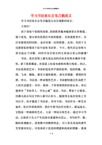 学习书法家长会发言稿范文x