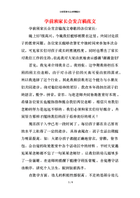 学前班家长会发言稿范文_1x