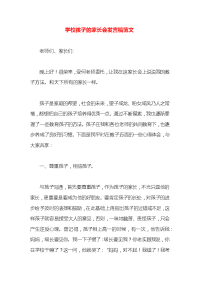 学校孩子的家长会发言稿范文x