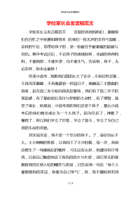 学校家长会发言稿范文x