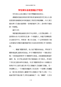 学生家长会发言稿以下范文x