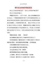 家长会主持词开场白范文x