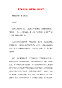 家长会发言稿：如何培养、教育孩子x
