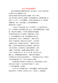 家长会讲话致辞例文