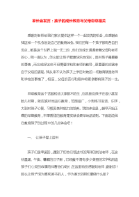 家长会发言：孩子的成长教育与父母息息相关x