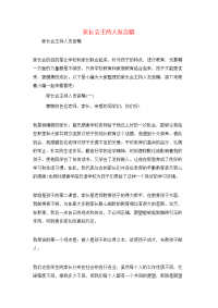 家长会主持人发言稿