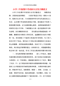 小学三年级期中考试家长会发言稿范文x